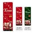 画像1: のぼり Ｘｍａｓ サンタ (選べるデザイン) GNB-2819・2820 (1)