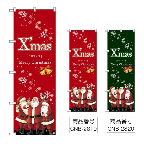 画像1: のぼり Ｘｍａｓ サンタ (選べるデザイン) GNB-2819・2820 (1)