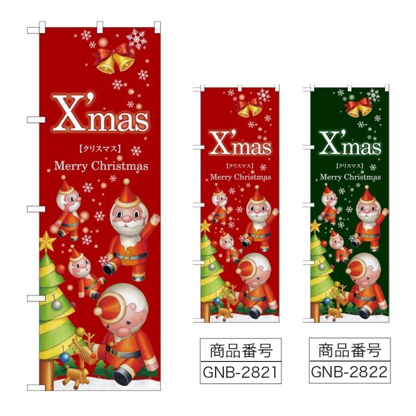 画像1: のぼり Ｘｍａｓ サンタ ツリー (選べるデザイン) GNB-2821・2822 (1)
