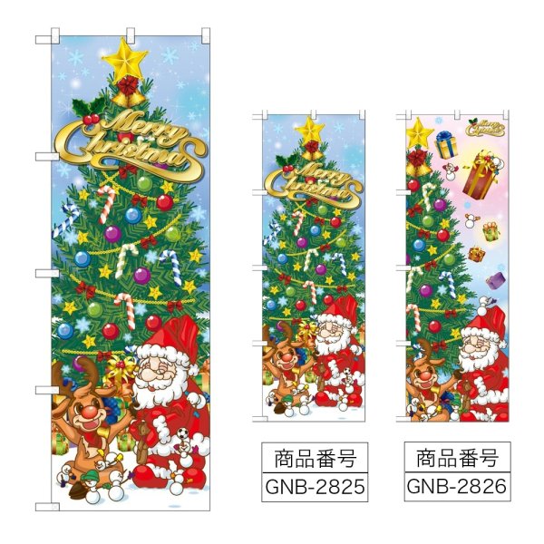 画像1: のぼり ＭｅｒｒｙＣｈｒｉｓｔｍａｓ (選べるデザイン) GNB-2825・2826 (1)