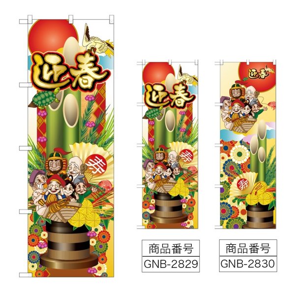 画像1: のぼり 迎春 (選べるデザイン) GNB-2829・2830 (1)