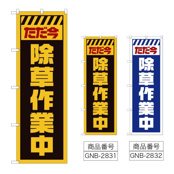 画像1: のぼり ただ今除草作業中 (選べるデザイン) GNB-2831・2832 (1)