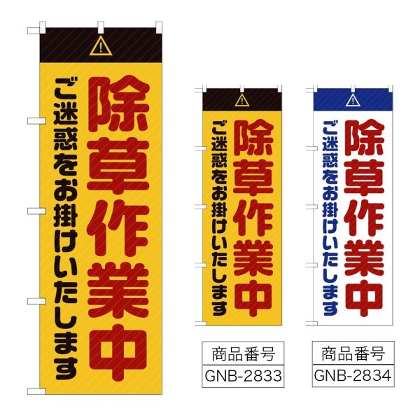 画像1: のぼり 除草作業中 ご迷惑をお掛けいたします (選べるデザイン) GNB-2833・2834 (1)