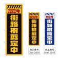 画像1: のぼり 街路樹剪定中 (選べるデザイン) GNB-2835・2836 (1)