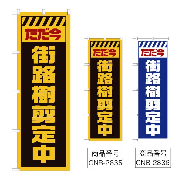 画像1: のぼり 街路樹剪定中 (選べるデザイン) GNB-2835・2836 (1)