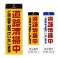 画像1: のぼり 道路清掃中 ご迷惑をお掛けいたします (選べるデザイン) GNB-2841・2842 (1)