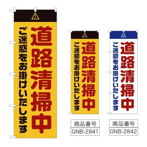 画像1: のぼり 道路清掃中 ご迷惑をお掛けいたします (選べるデザイン) GNB-2841・2842 (1)
