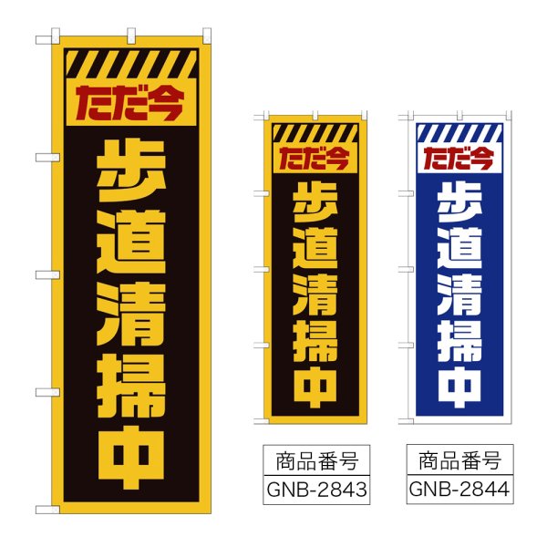 画像1: のぼり ただ今歩道清掃中 (選べるデザイン) GNB-2843・2844 (1)