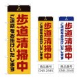 画像1: のぼり 歩道清掃中 ご迷惑をお掛けいたします (選べるデザイン) GNB-2845・2846 (1)