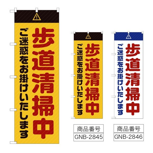画像1: のぼり 歩道清掃中 ご迷惑をお掛けいたします (選べるデザイン) GNB-2845・2846 (1)