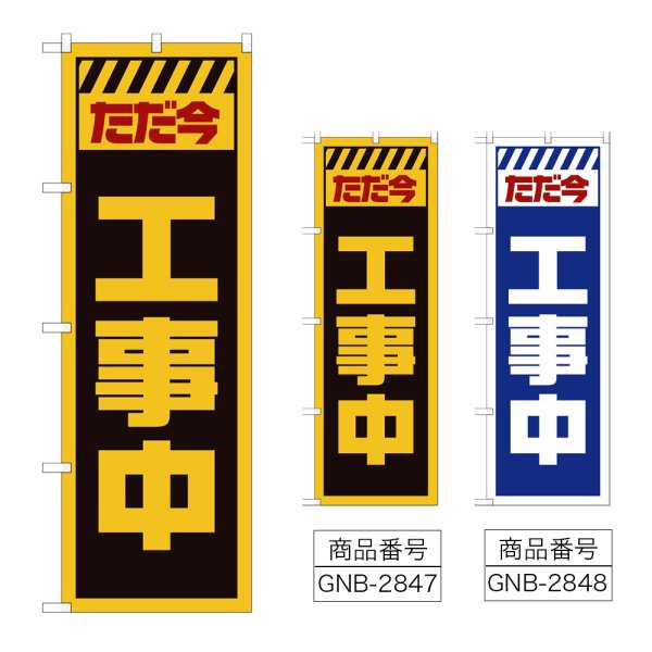 画像1: のぼり ただ今工事中 (選べるデザイン) GNB-2847・2848 (1)
