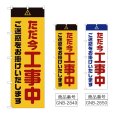 画像1: のぼり ただ今工事中ご迷惑 (選べるデザイン) GNB-2849・2850 (1)