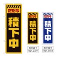 画像1: のぼり ただ今積下中 (選べるデザイン) GNB-2851・2852 (1)