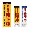 画像1: のぼり ただ今積下中ご迷惑をお掛けいたします (選べるデザイン) GNB-2853・2854 (1)