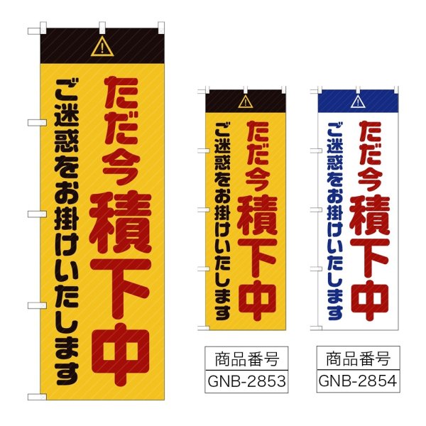 画像1: のぼり ただ今積下中ご迷惑をお掛けいたします (選べるデザイン) GNB-2853・2854 (1)