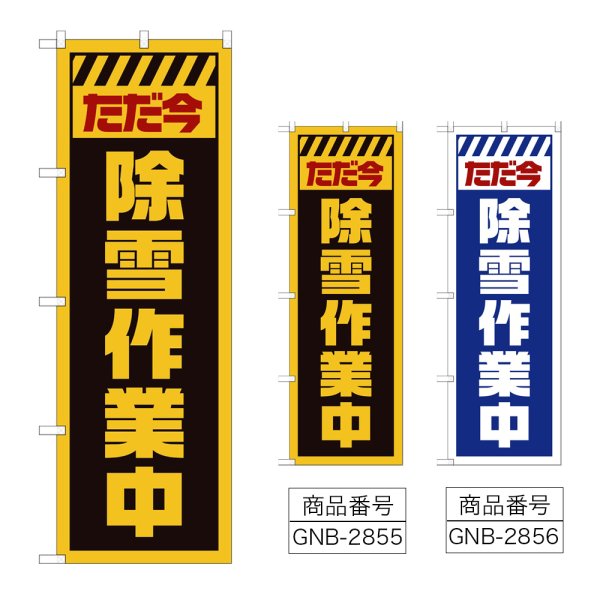 画像1: のぼり ただ今除雪作業中 (選べるデザイン) GNB-2855・2856 (1)