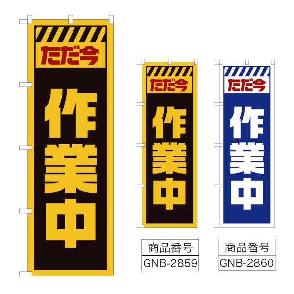 画像1: のぼり ただ今作業中 (選べるデザイン) GNB-2859・2860 (1)