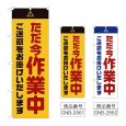画像1: のぼり ただ今作業中ご迷惑をお掛けいたします (選べるデザイン) GNB-2861・2862 (1)