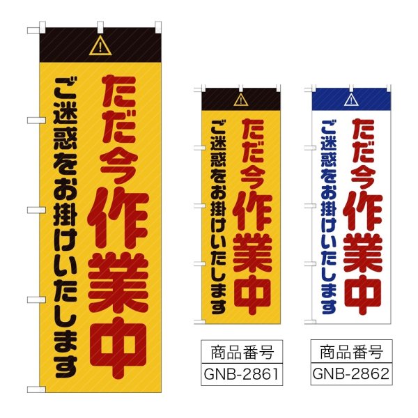 画像1: のぼり ただ今作業中ご迷惑をお掛けいたします (選べるデザイン) GNB-2861・2862 (1)