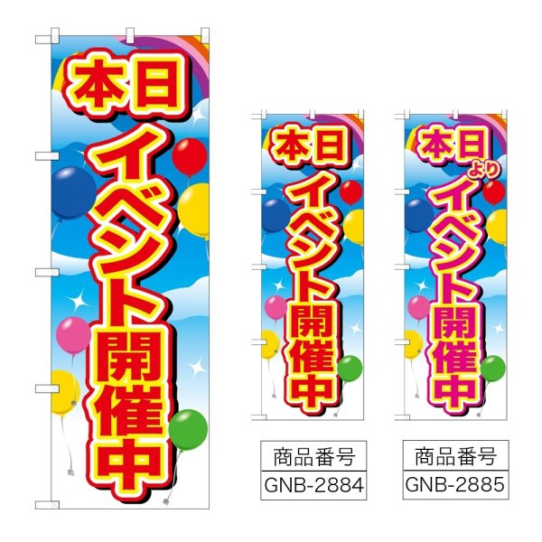 画像1: のぼり イベント開催中 (選べるデザイン) GNB-2884・2885 (1)