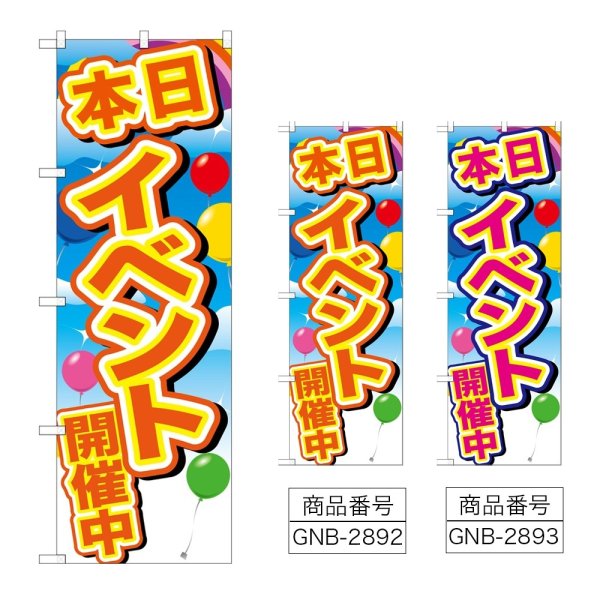 画像1: のぼり イベント開催中 (選べるデザイン) GNB-2892・2893 (1)