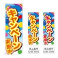画像1: のぼり キャンペーン実施中 (選べるデザイン) GNB-2895・2896 (1)