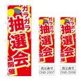 画像1: のぼり ガラガラ抽選会開催くす (選べるデザイン) GNB-2897・2898 (1)