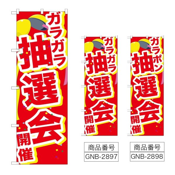 画像1: のぼり ガラガラ抽選会開催くす (選べるデザイン) GNB-2897・2898 (1)