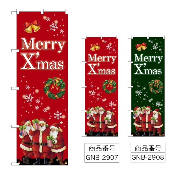 画像1: のぼり Ｘｍａｓ プレゼントサンタ (選べるデザイン) GNB-2907・2908 (1)