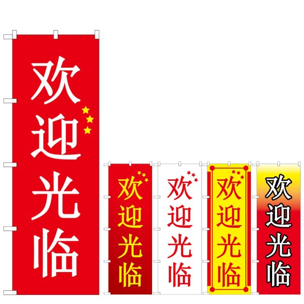 画像1: のぼり いらっしゃい 中国 (選べるデザイン) GNB-2942・2943・2944・2945・2946 (1)