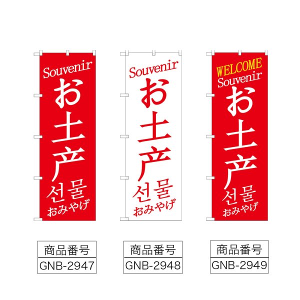 画像2: のぼり お土産 中／英／韓 (選べるデザイン) GNB-2947・2948・2949 (2)