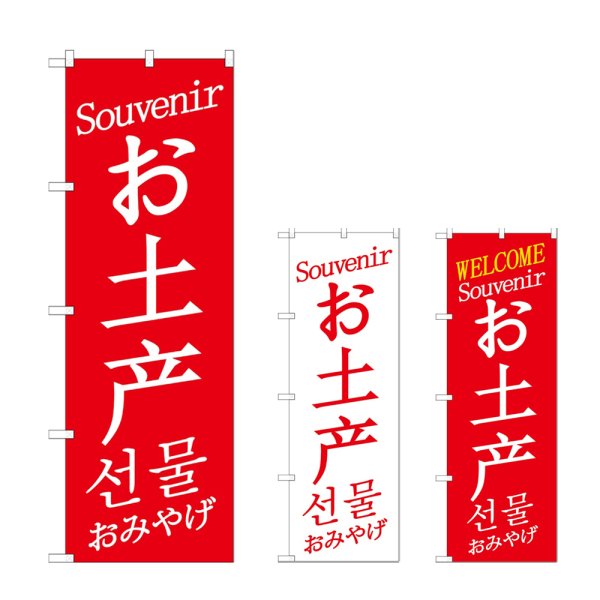 画像1: のぼり お土産 中／英／韓 (選べるデザイン) GNB-2947・2948・2949 (1)