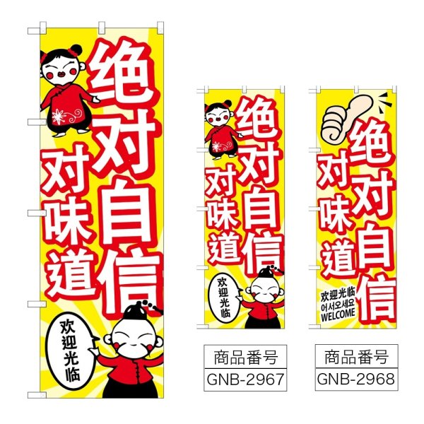 画像1: のぼり 味に自信あり (選べるデザイン) GNB-2967・2968 (1)