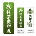画像1: のぼり 抹茶のお菓子 (選べるデザイン) GNB-2969・2970 (1)