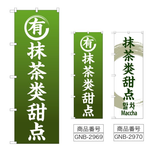 画像1: のぼり 抹茶のお菓子 (選べるデザイン) GNB-2969・2970 (1)