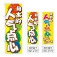 画像1: のぼり 日本のおやつ (選べるデザイン) GNB-2971・2972 (1)