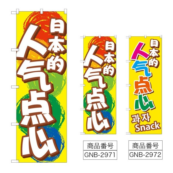 画像1: のぼり 日本のおやつ (選べるデザイン) GNB-2971・2972 (1)