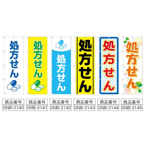 画像2: のぼり 処方せん薬イラスト (選べるデザイン) GNB-3140・3141・3142・3143・3144・3145 (2)