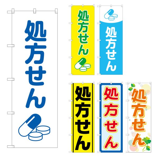 画像1: のぼり 処方せん薬イラスト (選べるデザイン) GNB-3140・3141・3142・3143・3144・3145 (1)