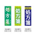 画像2: のぼり 処方箋 (選べるデザイン) (2)