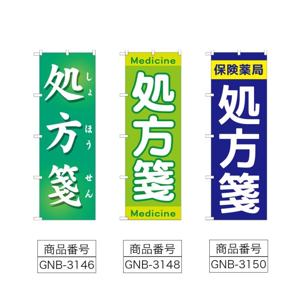 画像2: のぼり 処方箋 (選べるデザイン) (2)