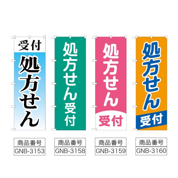 画像2: のぼり 受付処方せん (選べるデザイン) (2)