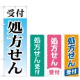 画像1: のぼり 受付処方せん (選べるデザイン) (1)