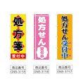 画像2: のぼり 処方箋受付中 (選べるデザイン) (2)