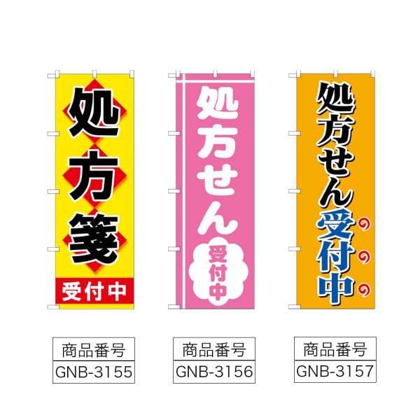 画像2: のぼり 処方箋受付中 (選べるデザイン) (2)