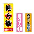 画像1: のぼり 処方箋受付中 (選べるデザイン) (1)