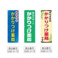画像2: のぼり かかりつけ薬局 (選べるデザイン) (2)