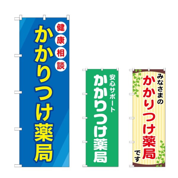 画像1: のぼり かかりつけ薬局 (選べるデザイン) (1)