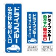 画像1: のぼり ドライブスルー処方せん (選べるデザイン) (1)