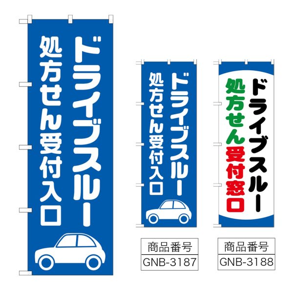 画像1: のぼり ドライブスルー処方せん (選べるデザイン) (1)